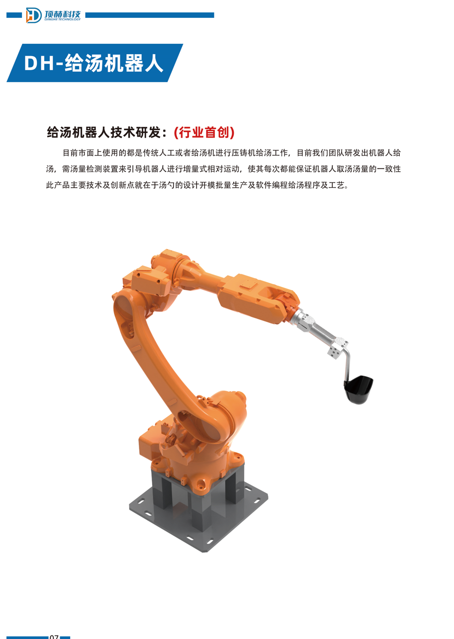 DH-给汤机器人介绍