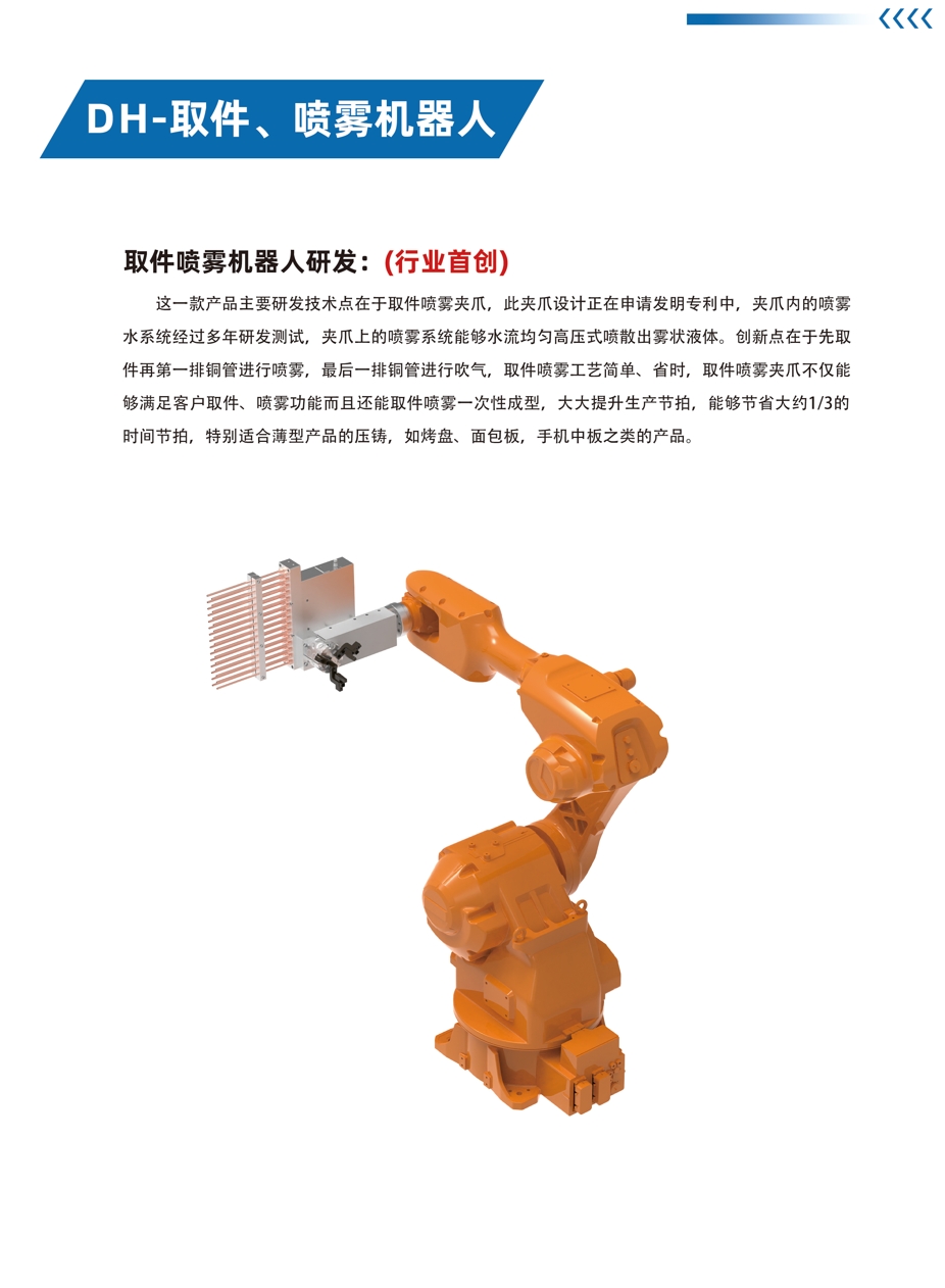 DH-取件、喷雾机器人介绍